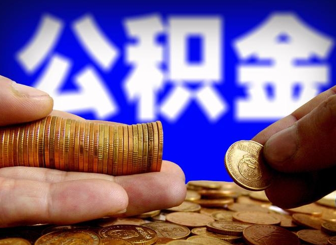 桦甸离开一个城市公积金可以全取出来吗（离开一座城市公积金）